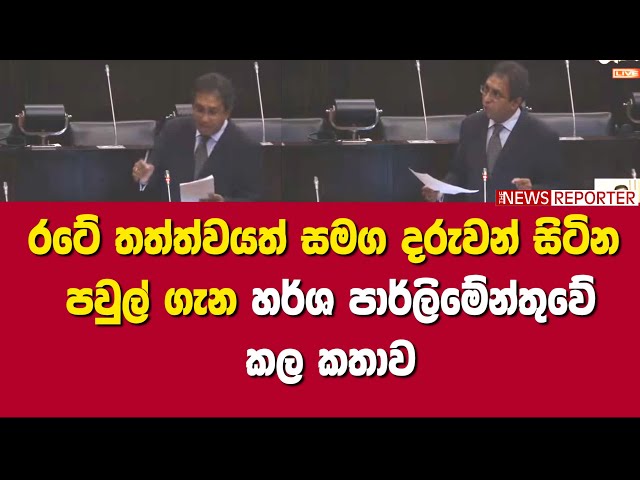 රටේ තත්ත්වයත් සමග දරුවන් සිටින පවුල් ගැන හර්ශ පාර්ලිමේන්තුවේ කල කතාව