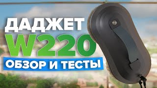 видео: Даджет W220 🔥 Обзор + ТЕСТЫ 🔥 На что способен тонкий робот мойщик окон с двумя распылителями? ✅ картинка: Даджет W220 🔥 Обзор + ТЕСТЫ 🔥 На что способен тонкий робот мойщик окон с двумя распылителями? ✅