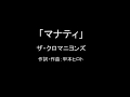 【カラオケ】マナティ/ザ・クロマニヨンズ【実演奏】