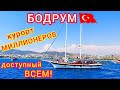 Турция 2021. БОДРУМ - курорт миллионеров, доступный всем! Эгейское море зовёт.