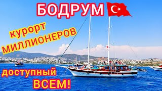 Турция 🇹🇷 БОДРУМ - курорт миллионеров, ДОСТУПНЫЙ всем! Отдых на побережье Эгейского моря