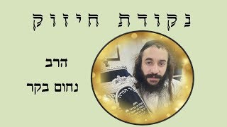 האם אנו מאמינים בברכה של הצדיק? - הרב נחום בקר בנקודת חיזוק מתורתו של חמיו הרב דב קוק
