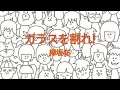 欅坂46 - ガラスを割れ! (NTTドコモ「ドコモの学割」「ハピチャン」のCMソング) 【フル/カバー/歌詞付き】