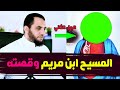 قصة المسيح بن مريم والمعجزات العظيمة التي فعلها وكيف كانت نهاية حياته على الأرض الجزء الثاني 