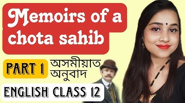 Memoirs of a chota sahib- Assamese explaination পাঠটোৰ অসমীয়া অনুবাদ Class 12