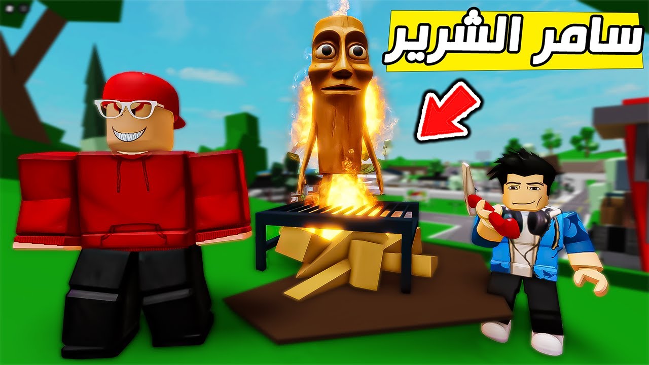 سامر الشرير ينتقم من تونق تونق ساهور😈🔥(  ماب البيوت ) !!