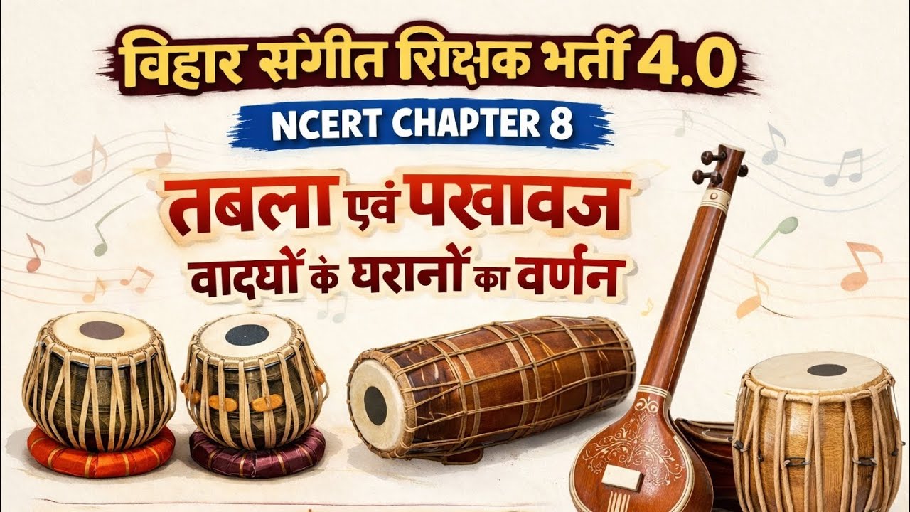 BPSC TRE 4.0 | KVS NVS Music | NCERT Chapter 8 | तबला एवं पखावज वाद्यों के घराने 