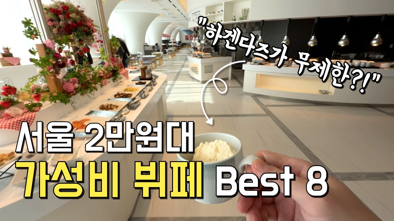 서울 2만원대 역대급 가성비 뷔페 8곳
