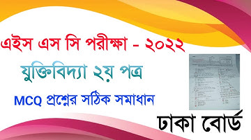 Hsc Logic 2nd MCQ solution Dhaka Board || HSC Logic 2nd MCQ solution 2022