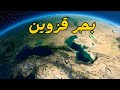 بحر قزوين بحر الخزر 