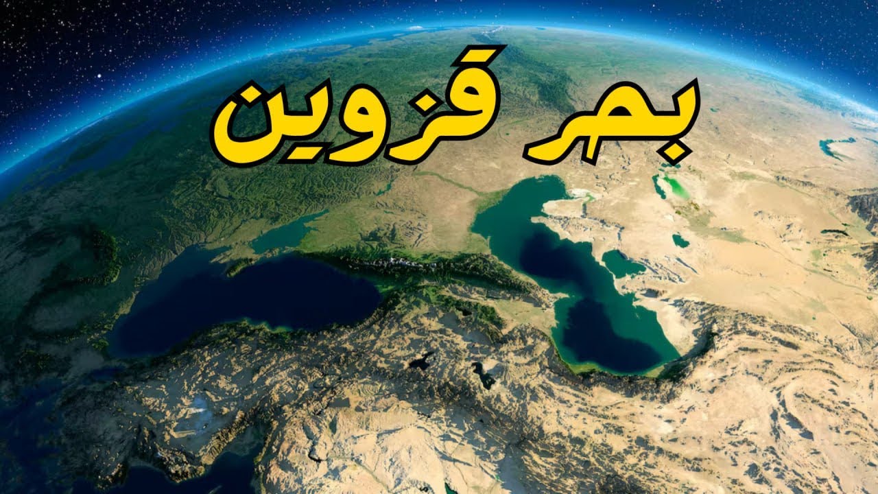 بحر قزوين - بحر الخزر