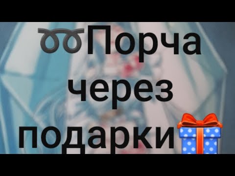 ➿Порча через подарок🎁