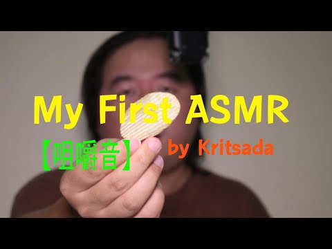 My First ASMR by Kitsada  【Eating Sounds】【咀嚼音】