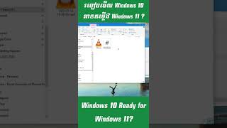 របៀបមើលថាតើ Windows 10 អាចតម្លើង Windows 11? #shorts