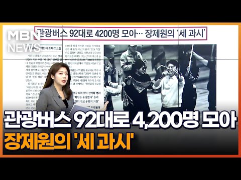 관광버스 92대로 4,200명 모아…장제원의 &amp;#39;세 과시&amp;#39; [아침&amp;amp;매일경제]