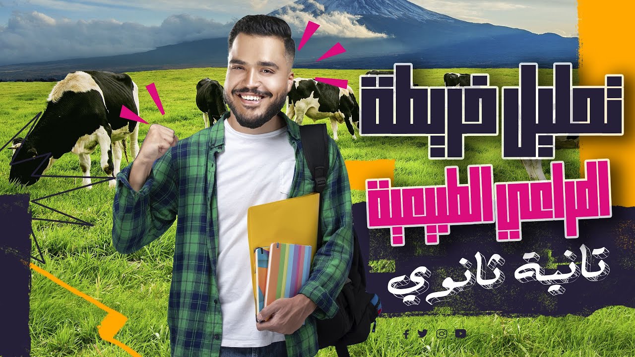 المراجعه النهائيةالتنمية الزراعية والحيوانية | تانية ثانوي | ترم تاني | خرائط هااااااااااااااامة جدا