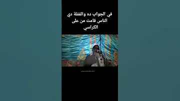 في الجواب ده والقفلة دي الناس قامت من علي الكراسي الشيخ محمود ابوالحجاج المناعي الشيخ الشيخ الشيخ 