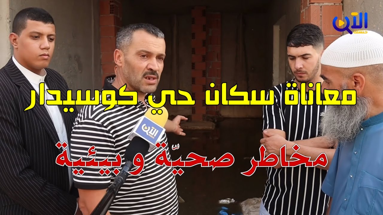 🔴سكان حي كوسيدار بخنشلة يدقّون ناقوس الخطر .. قنوات صرف مسدودة وروائح كريهة تهدّد الصحّة العامة ..!