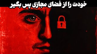 روانشناسی افراد باهوشی که در فضای مجازی نیستند | استراتژی ماکیاولی(راز نامرئی بودن)