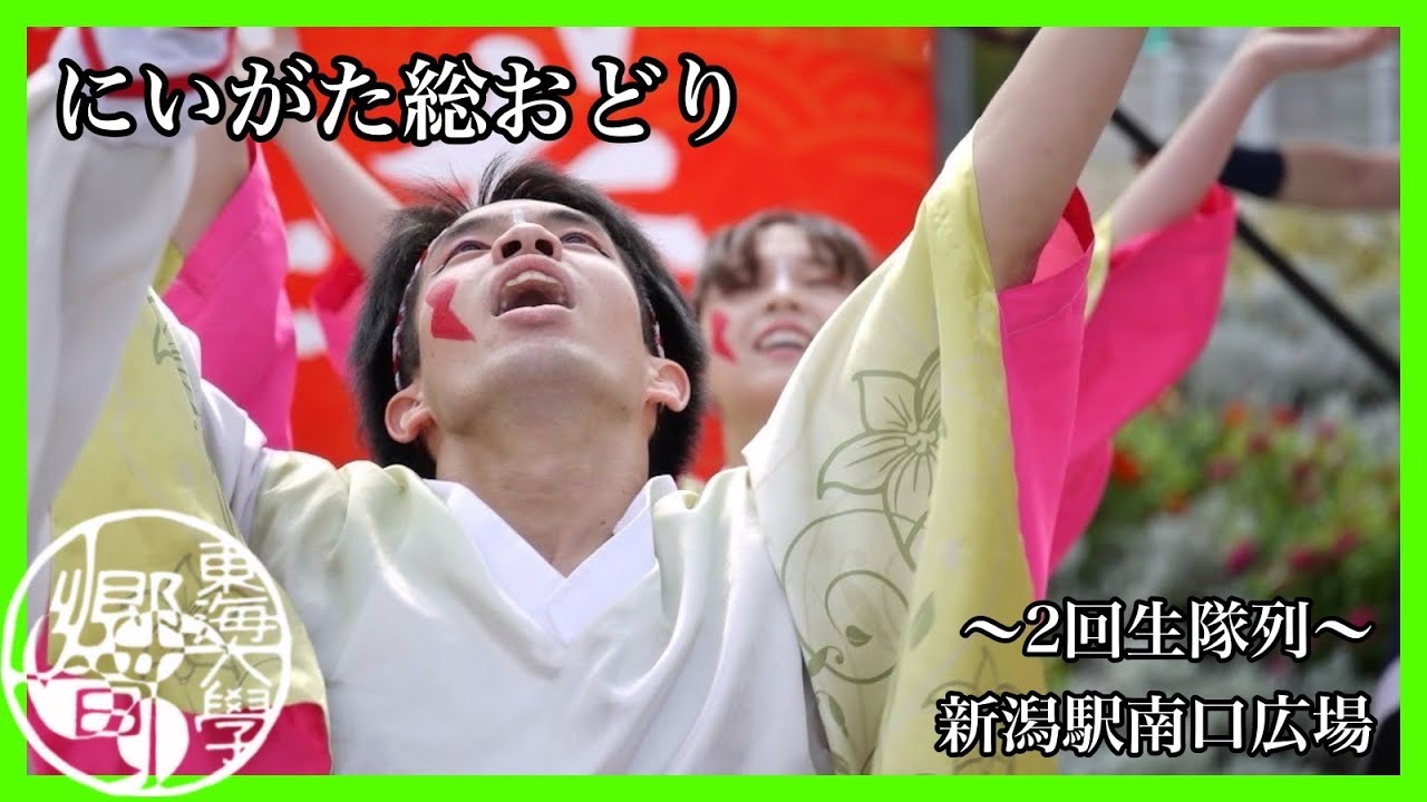 【公式】　東海大学響　『結晴』　にいがた総おどり　新潟駅南口広場会場　〜2回生隊列〜