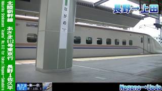 【車窓】北陸新幹線あさま612号東京行 長野～佐久平 Shinkansen ASAMA No.612 for Tokyo｜Nagano～Sakudaira