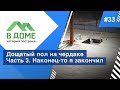 Дощатый пол по плитам перекрытия / #3 / Результаты