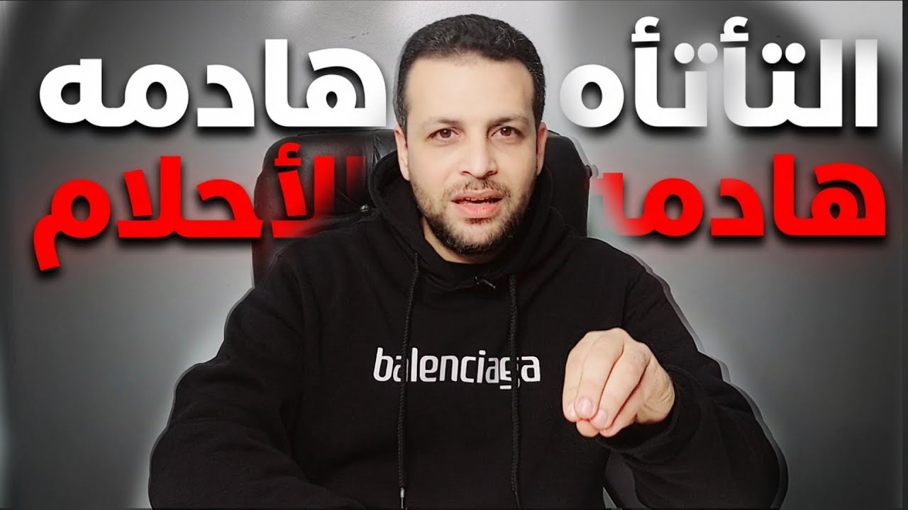 التأتأه هادمه الاحلام هى بتحصل ليه ؟!  ليه بتتلعثم ؟ !