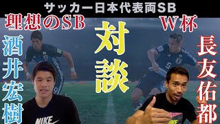 長友佑都×酒井宏樹　【サッカー日本代表両SB対談　第1弾】