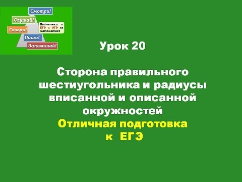 Урок 20 Сторона правильного шестиугольника и радиусы вписанной и описанной окружностей