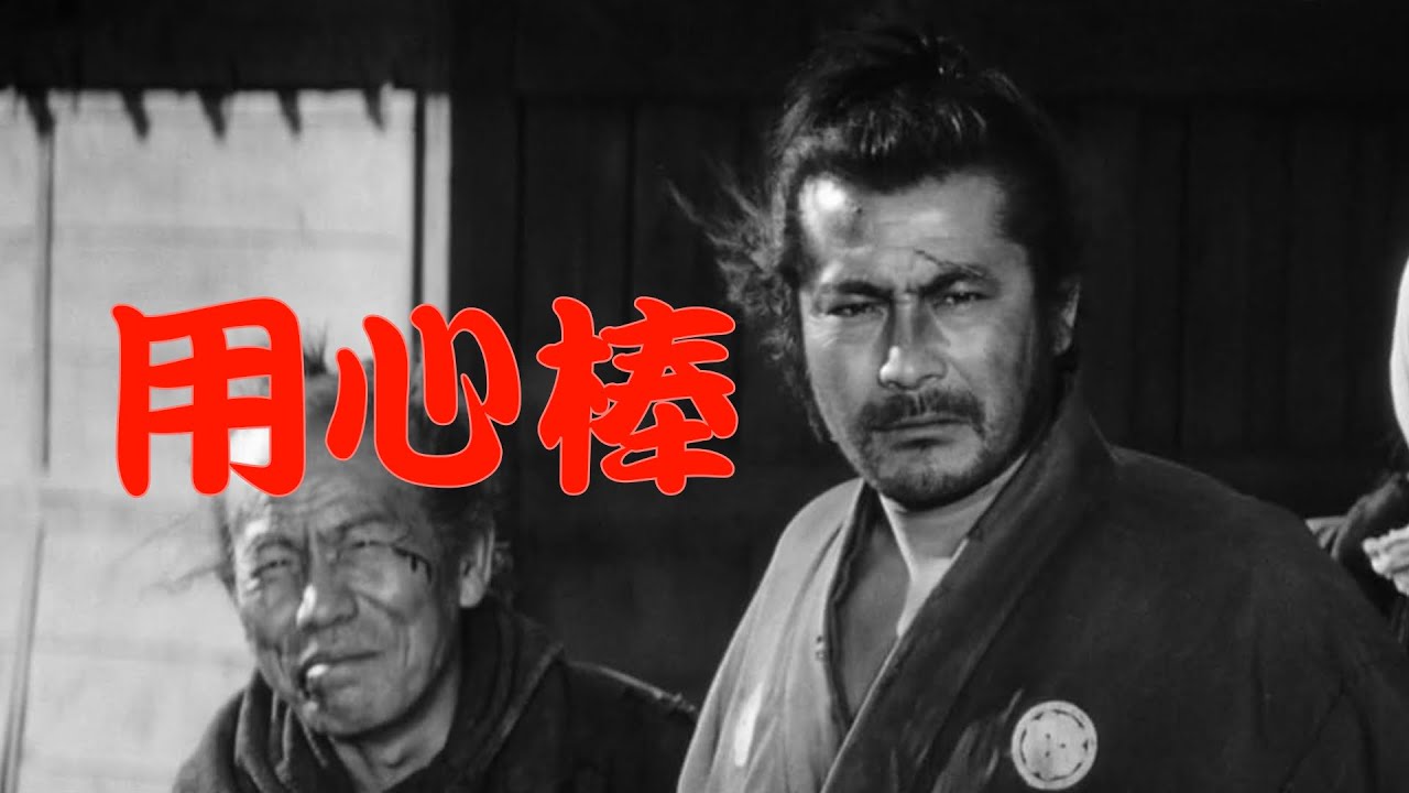Yojimbo