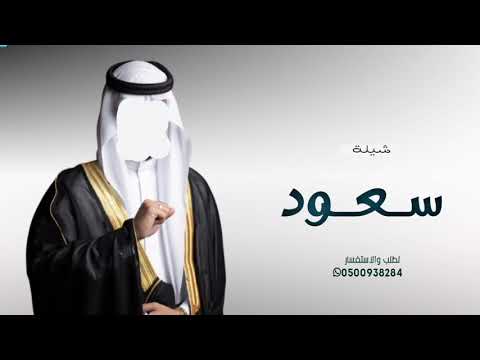 شيلة عريس باسم سعود 2026 أداء عبدالله البرازي وفهد العيباني