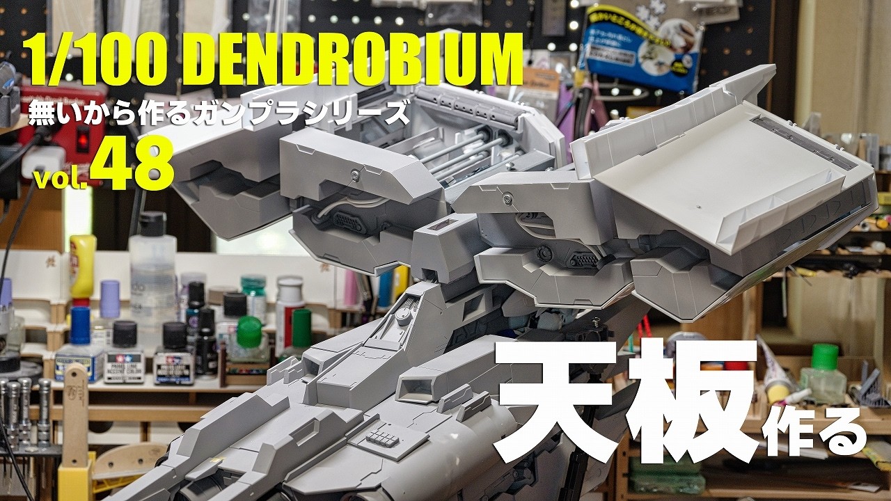 Making it from scratch: 1/100 Dendrobium full scratch build vol.48