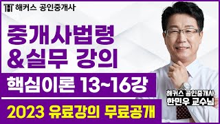 공인중개사 중개사법령 &amp; 실무 핵심이론 13~1…