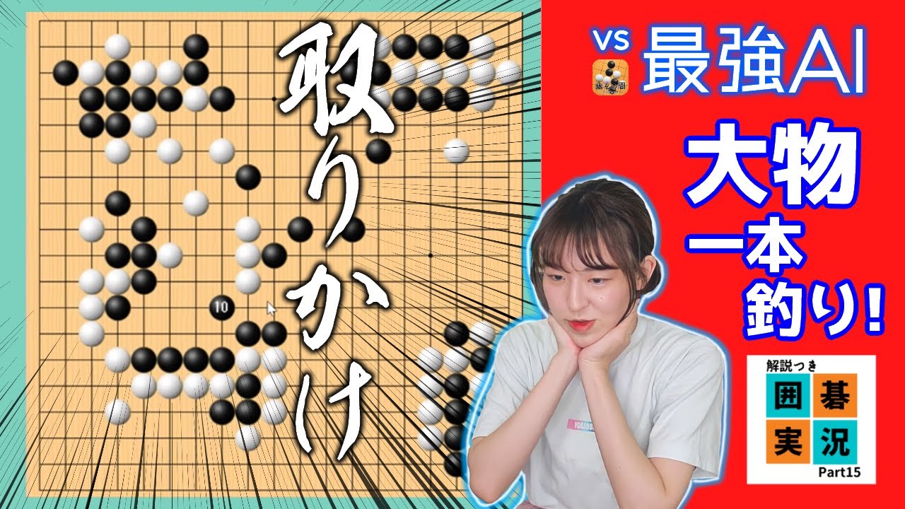 勢いで取りに行っちゃいました！？ 女流棋士vs最強AI【囲碁実況 #15】