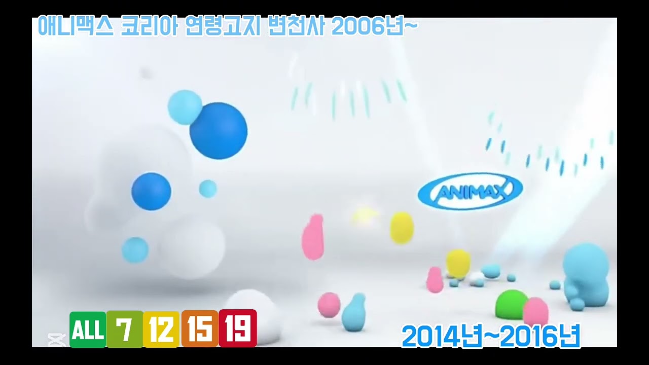 애니맥스 코리아 연령고지 변천사 2006년~