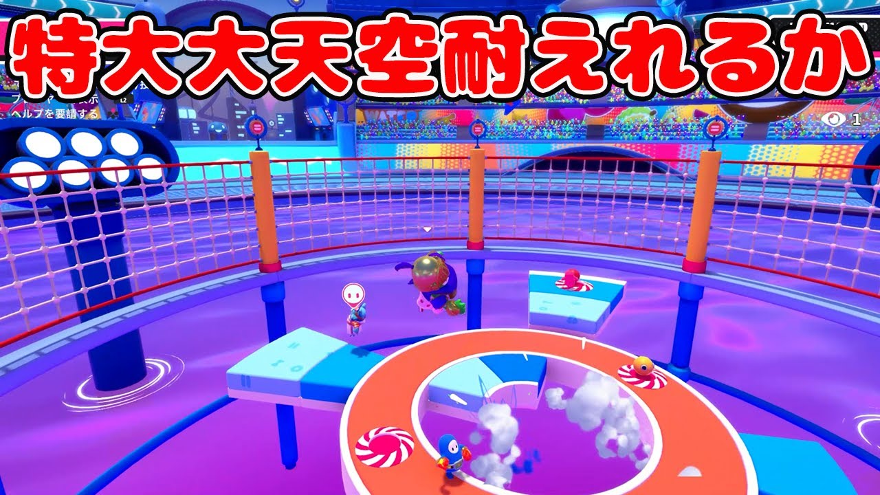 特大大天空耐えれるか！？【フォールガイズ/Fall Guys】 - YouTube