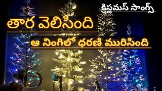 thara velisindi christamas song//telugu new christamas songs//