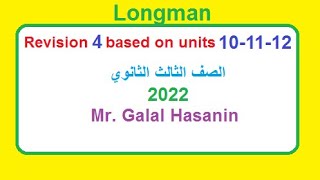 اجابات مراجعة لونجمان Longman revision 4 علي الوحدات 10و11و12 للصف الثالث الثانوي