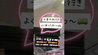 大阪地下鉄御堂筋線
