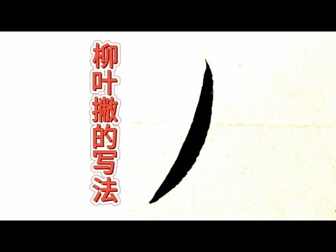 歐陽詢楷書筆畫練習（14）。柳葉撇的寫法，尖入尖出力到筆端
