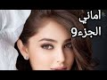 منال بالحمل وحطو نصر الدين تحت الأمر لاكن الصدمة كي قبل يتزوجها هبلت 
