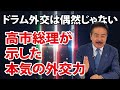 高市総理が示した本気の外交力！ドラム外交は偶然じゃない