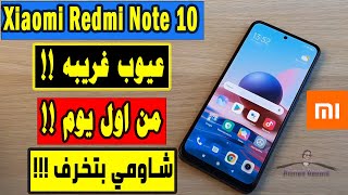 مراجعه وعيوب شاومي ريدمي نوت 10 | قبل ماتشتريه لازم تشوف الفيديو ده  احكم بنفسك Xiaomi Redmi Note10