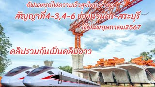 อัพเดตคลิปยาวการก่อสร้างรถไฟความเร็วสูงสัญญาที่4-3,4-6จากสถานีนวนคร-สถานีสระบุรีของเดือนพฤษภาคม2567