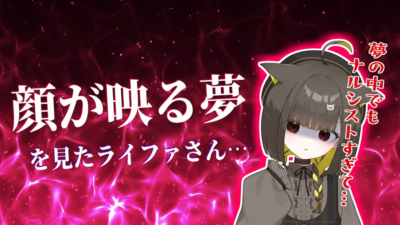 超美麗3Dが配信で公開される夢を見たライファさん【切り抜き/