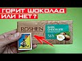 Должен ли гореть натуральный шоколад? Как определить качество шоколада?