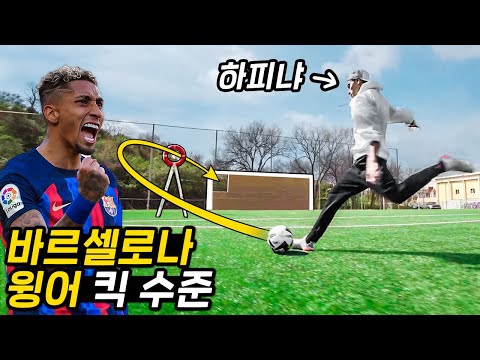 현역 바르셀로나 윙어 <strong>하피냐</strong> 프리킥 궤적 ㄷㄷㄷ 이걸 통과시켜???