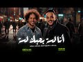 انا لسة بحبك لسة حاتم المصرى و عبسلام شعبى جديد 2025 انا لسة بحبك لسة حاتم المصرى و عبسلام شعبى جديد 2025