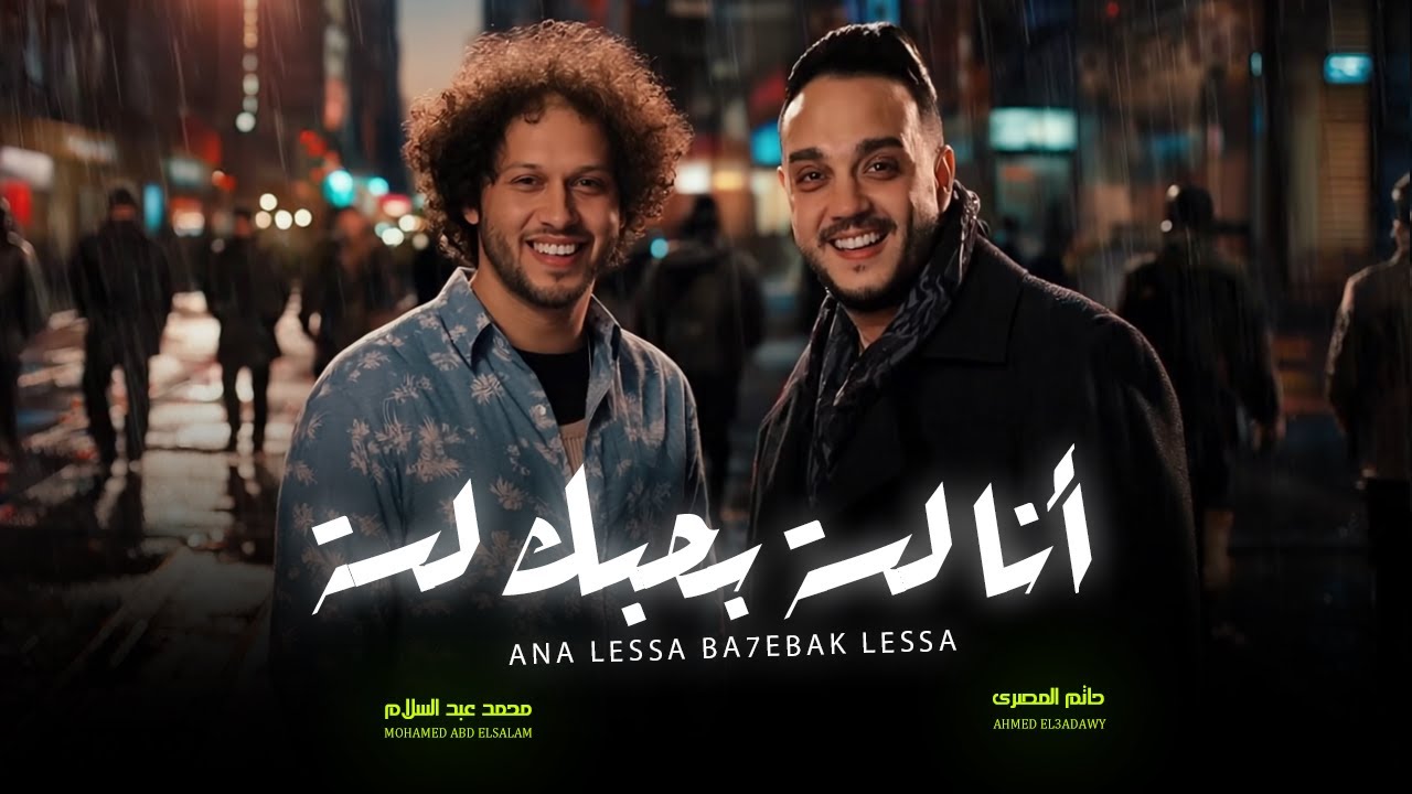 انا لسة بحبك لسة | حاتم المصرى و عبسلام | شعبى جديد 2025 - YouTube