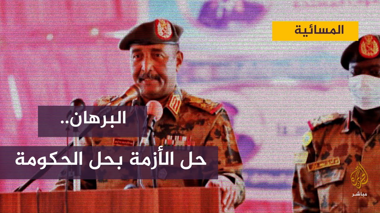 "البرهان": التوافق الوطني وتوسيع المشاركة شرط لحل أزمة السودان.. ما هو رأيك؟